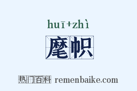 麾帜是什么意思的图片